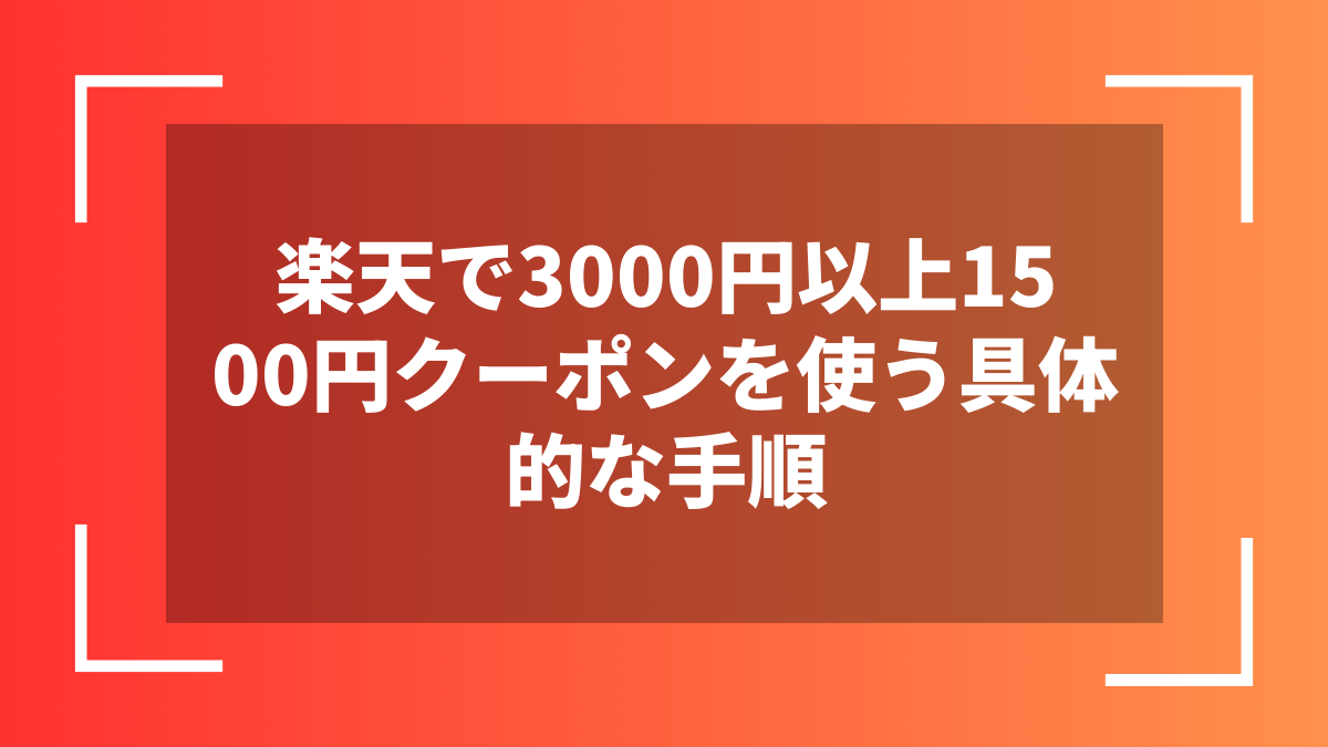 楽天で3000円以上1500円クーポンを使う具体的な手順