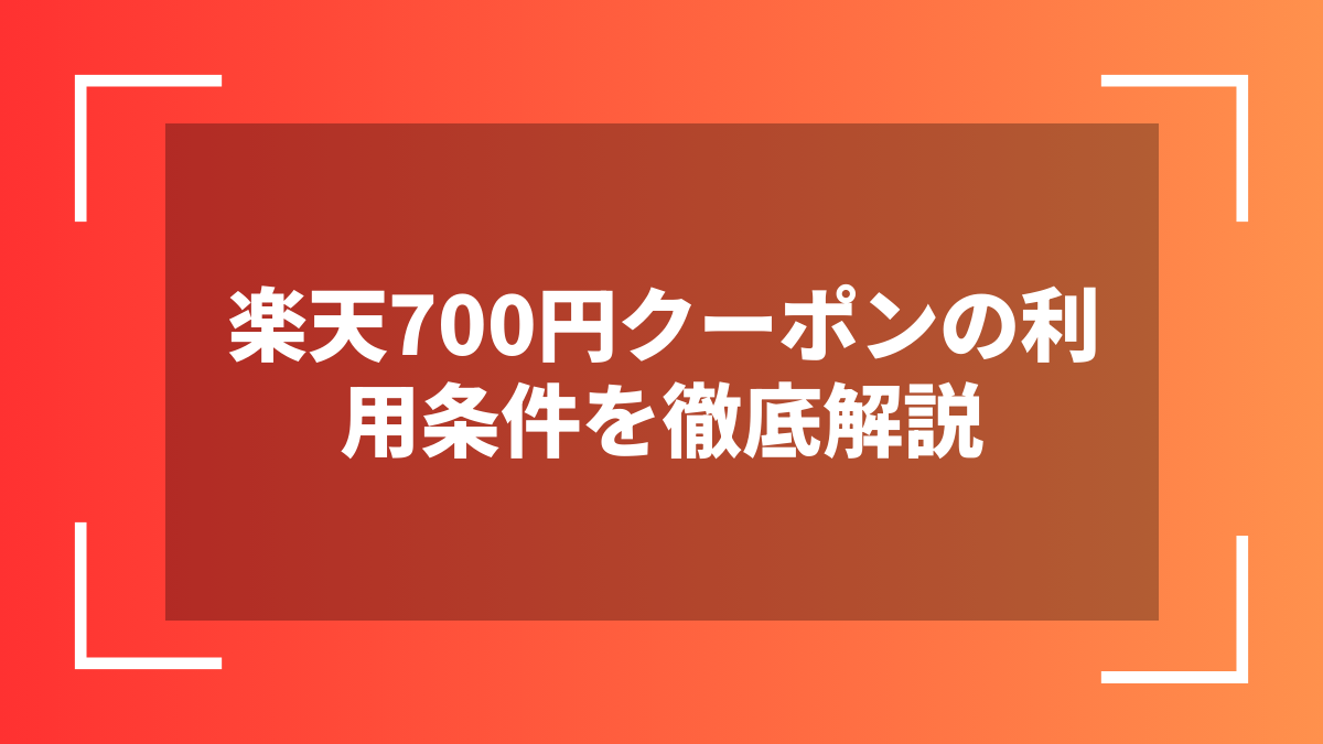 楽天700円クーポンの利用条件を徹底解説