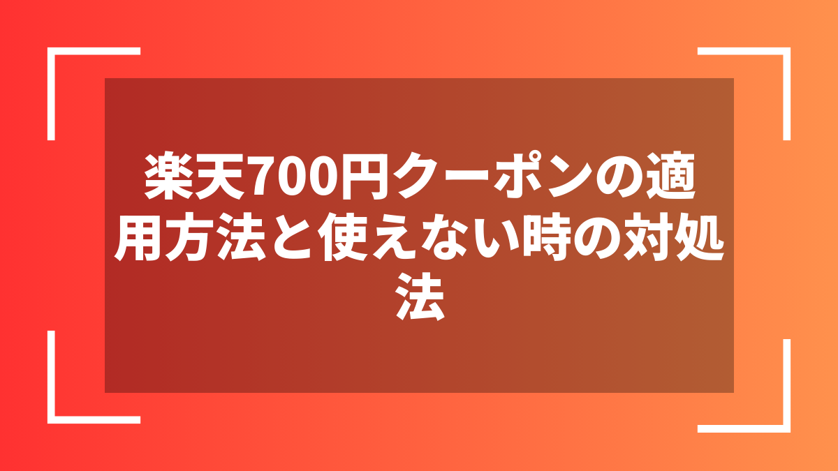 楽天700円クーポンの適用方法と使えない時の対処法