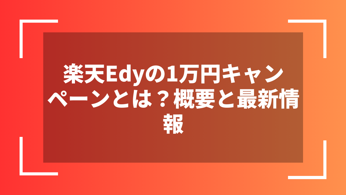 楽天Edyの1万円キャンペーンとは?概要と最新情報