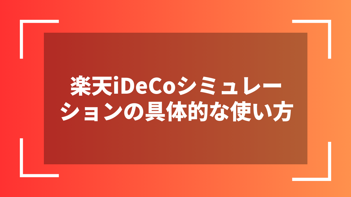 楽天iDeCoシミュレーションの具体的な使い方