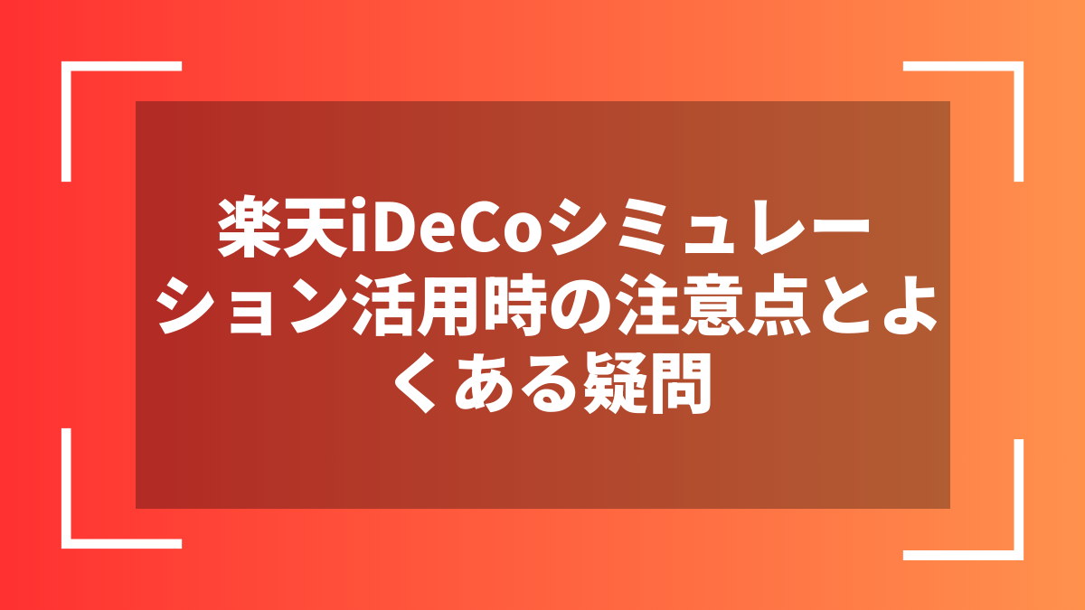 楽天iDeCoシミュレーション活用時の注意点とよくある疑問