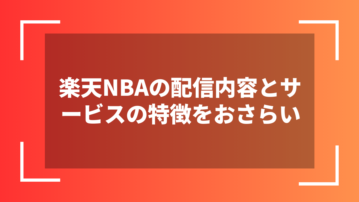 楽天NBAの配信内容とサービスの特徴をおさらい