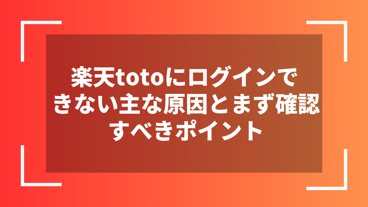 楽天totoにログインできない主な原因とまず確認すべきポイント