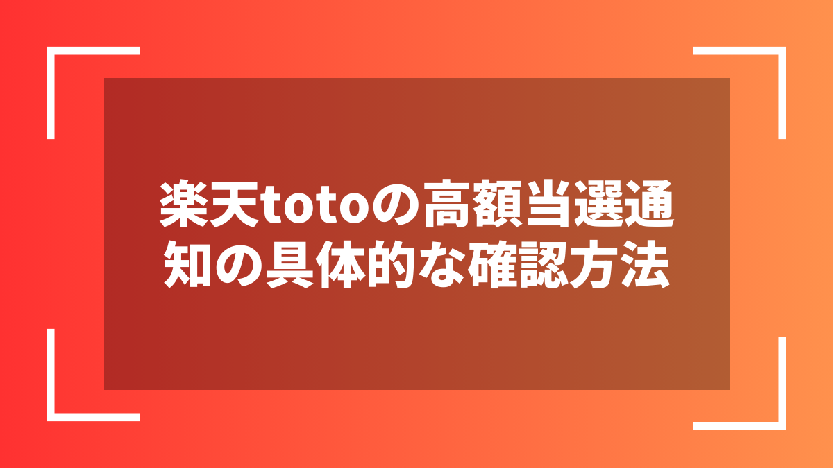 楽天totoの高額当選通知の具体的な確認方法