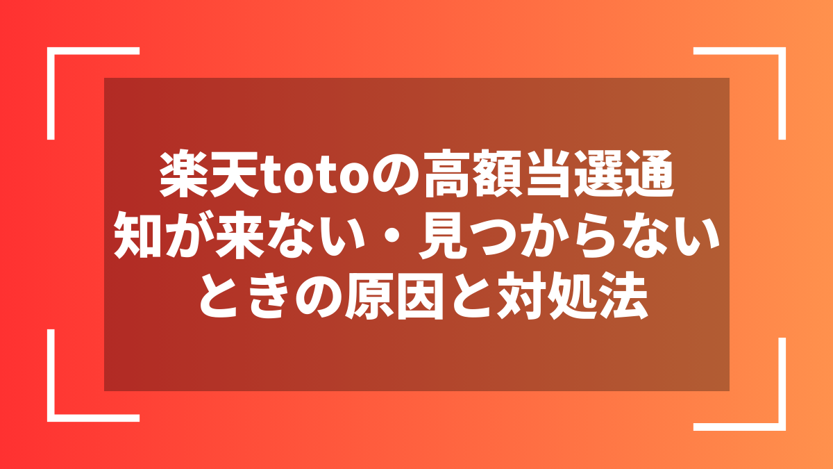 楽天totoの高額当選通知が来ない・見つからないときの原因と対処法