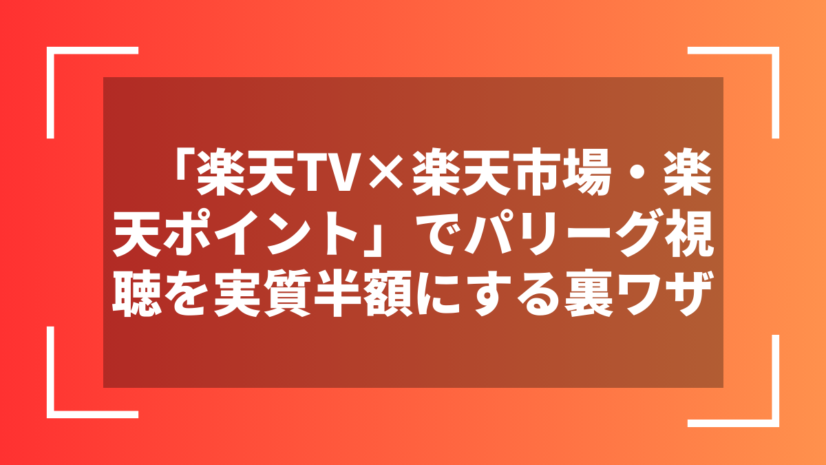 「楽天TV×楽天市場・楽天ポイント」でパリーグ視聴を実質半額にする裏ワザ