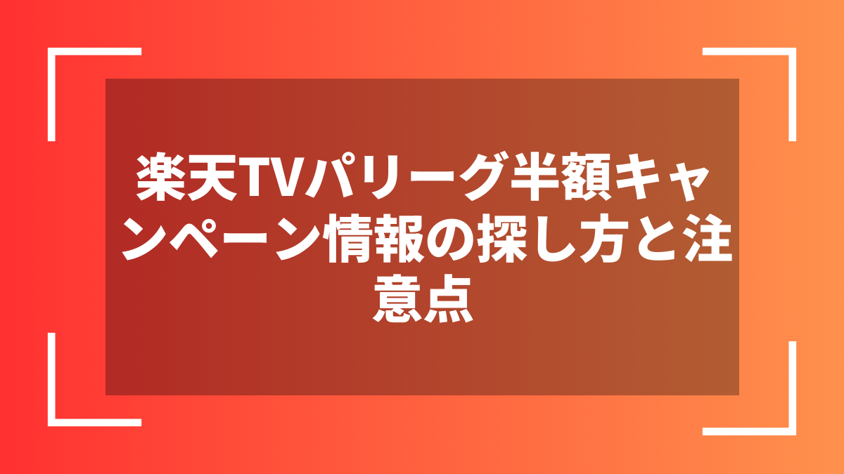 楽天TVパリーグ半額キャンペーン情報の探し方と注意点