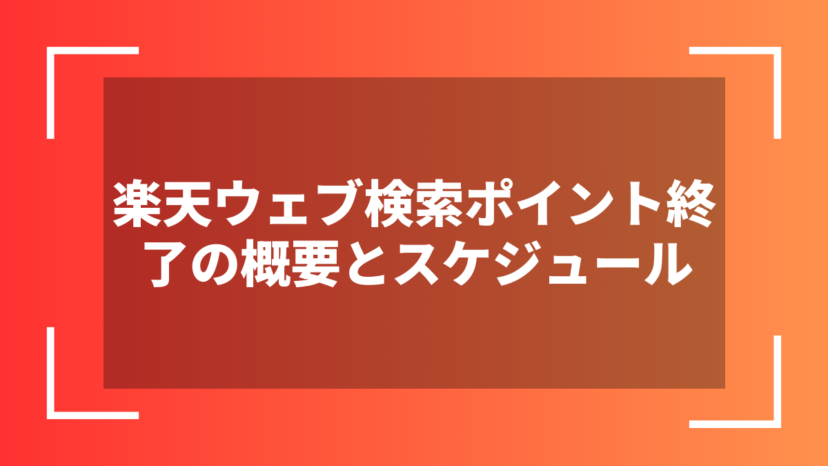 楽天ウェブ検索ポイント終了の概要とスケジュール