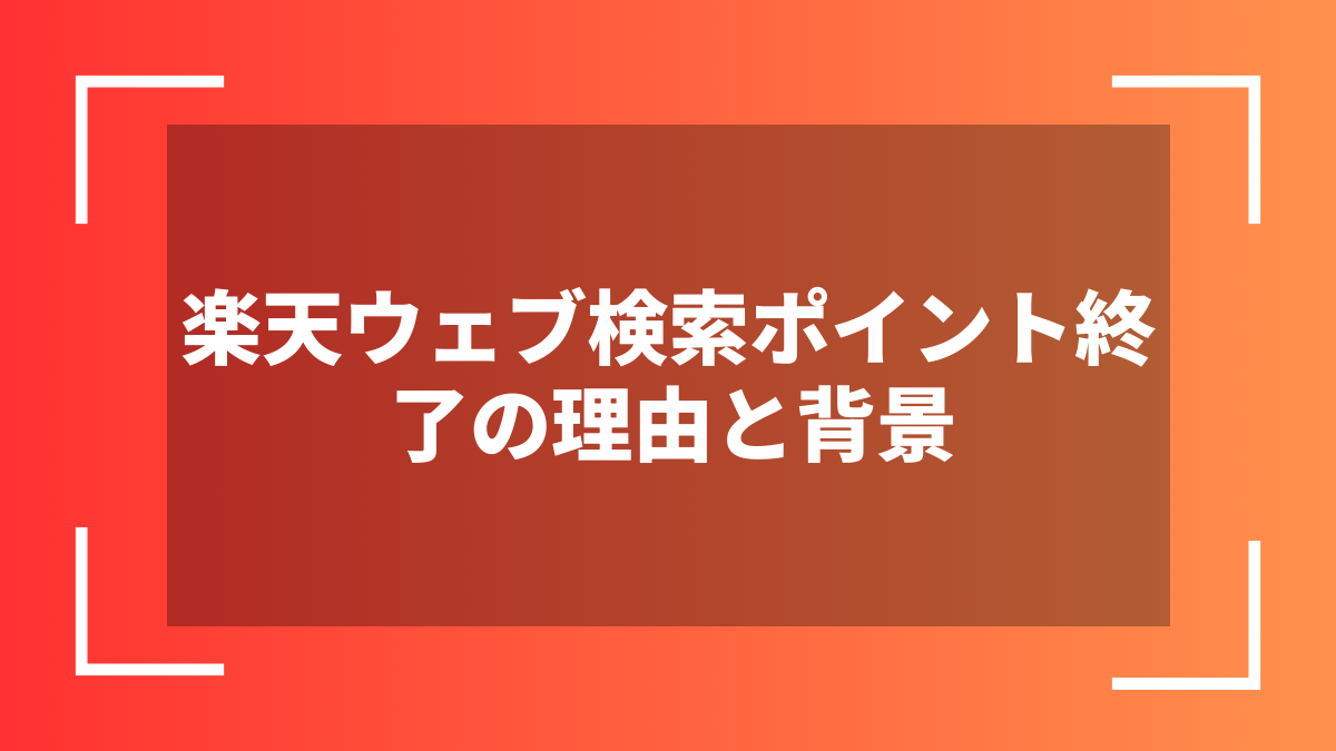 楽天ウェブ検索ポイント終了の理由と背景
