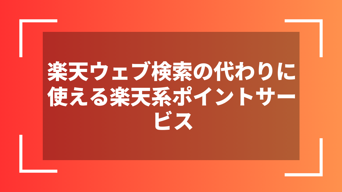 楽天ウェブ検索の代わりに使える楽天系ポイントサービス