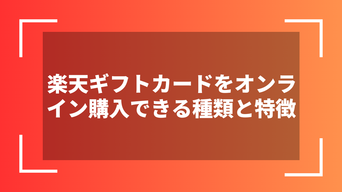 楽天ギフトカードをオンライン購入できる種類と特徴