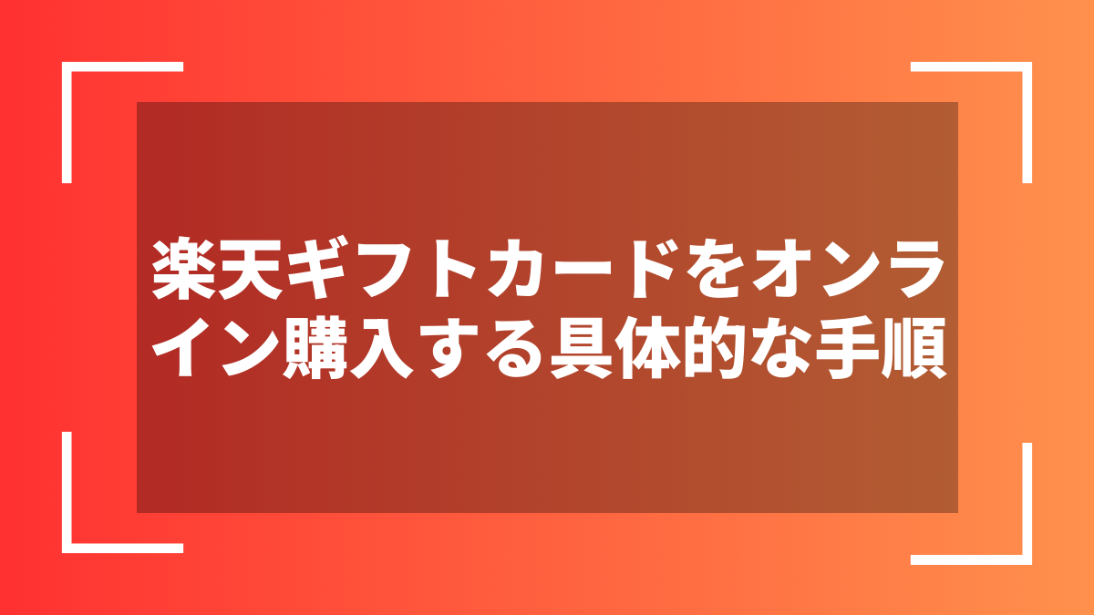 楽天ギフトカードをオンライン購入する具体的な手順
