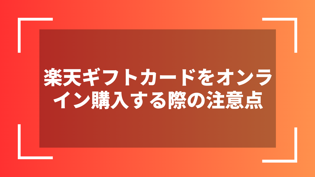 楽天ギフトカードをオンライン購入する際の注意点
