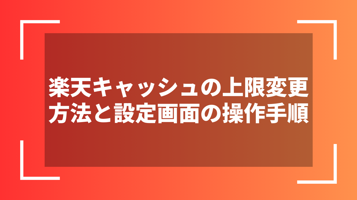 楽天キャッシュの上限変更方法と設定画面の操作手順