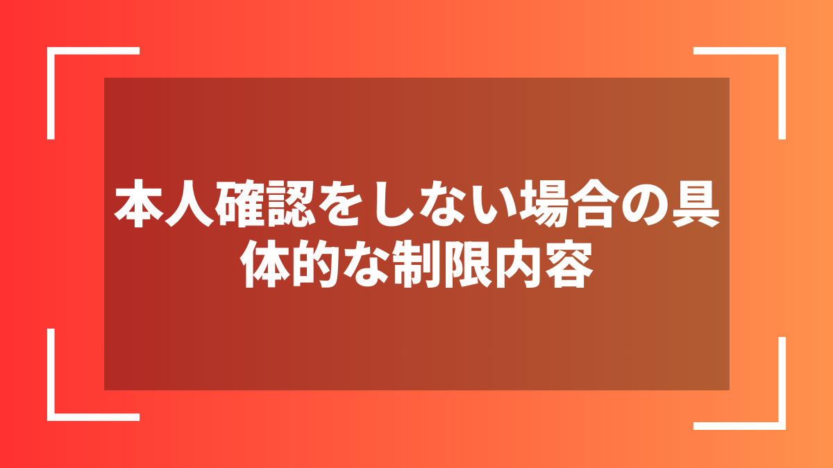 本人確認をしない場合の具体的な制限内容