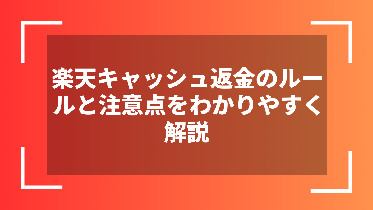 楽天キャッシュ返金のルールと注意点をわかりやすく解説